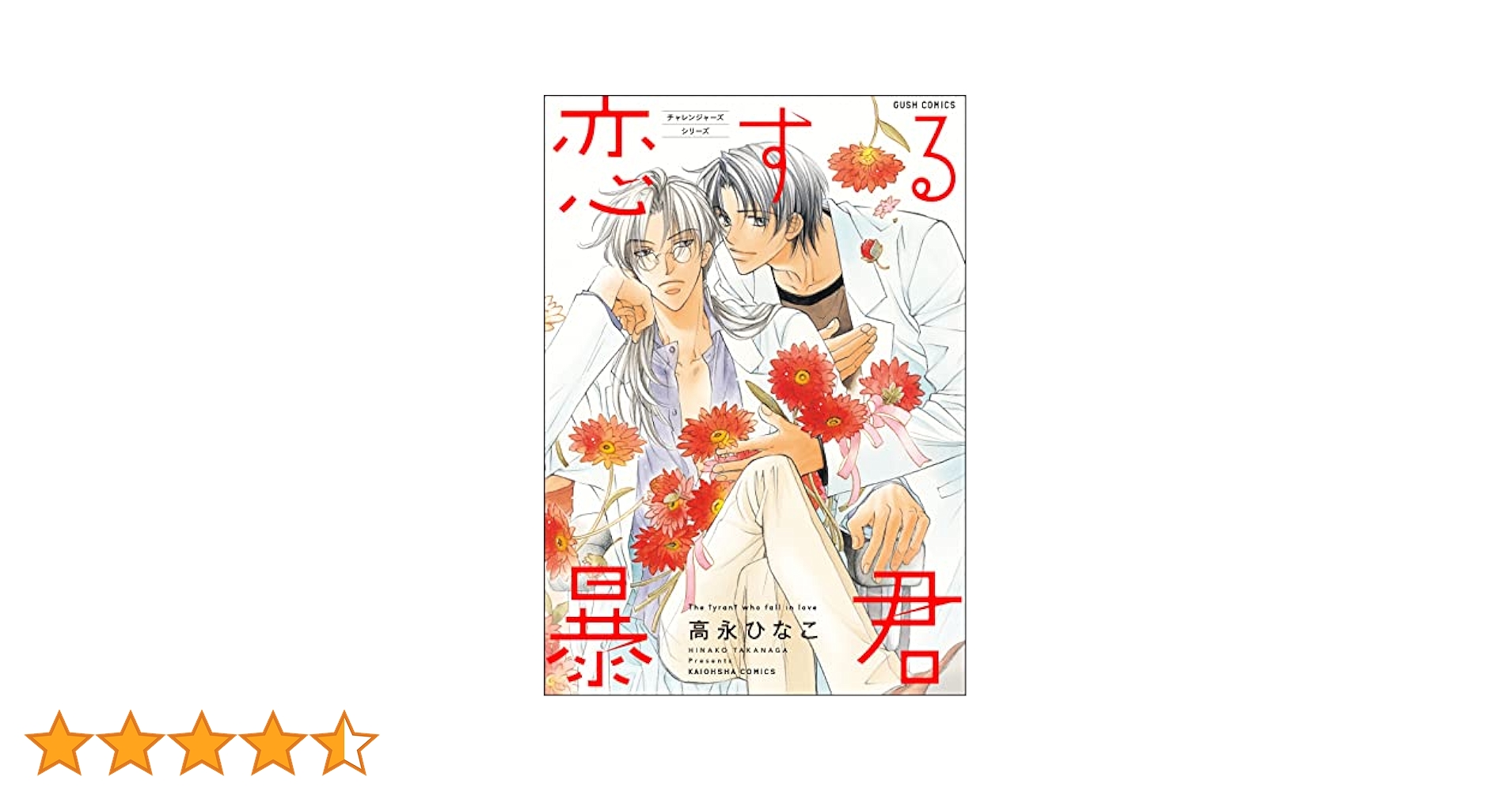 「恋する暴君1〜14」 チャレンジャーズシリーズ Amazon.co.jp: 恋する暴君 15 【電子限定かきおろし漫画付